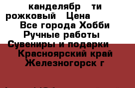 канделябр 5-ти рожковый › Цена ­ 13 000 - Все города Хобби. Ручные работы » Сувениры и подарки   . Красноярский край,Железногорск г.